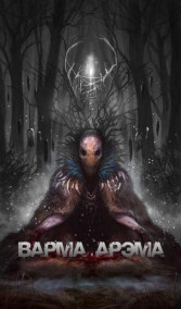 Обложка книги Варма Арэма