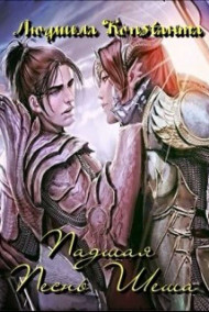 Имя не указано - Падшая-2. Песнь Шеша.