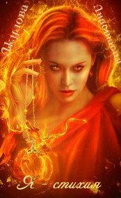 Я - Стихия...