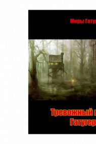 Stormbringer - Тревожный мир Гатугерона.