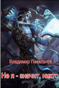 Не я - значит, никто