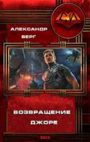 Возвращение Джоре