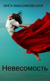 Обложка книги Невесомость