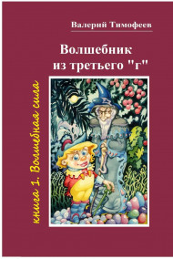 ВОЛШЕБНИК из ТРЕТЬЕГО "г" -1. ВОЛШЕБНАЯ СИЛА