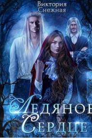 Виктория Снежная - Ледяное сердце