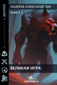 Великая Игра.