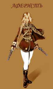 Обложка книги Аферист