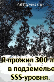 Я прожил 300 лет в подземелье SSS-уровня.