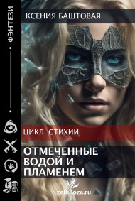 Отмеченные водой и пламенем