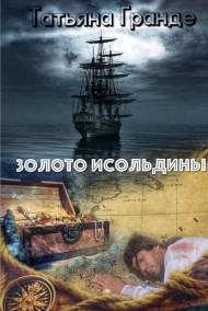 Татьяна Гранде - Золото Исольдины