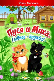 Обложка книги Пуся и Мика