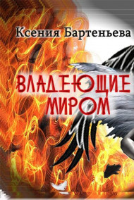 Обложка книги Владеющие миром