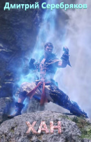 Хан. Рождение легенды