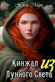 Обложка книги Кинжал из Лунного Света