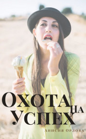 Анисия Орлова - Охота на успех