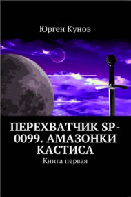 Перехватчик SP-0099. Амазонки Кастиса