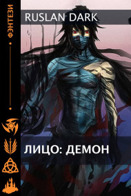 Лицо: Демон