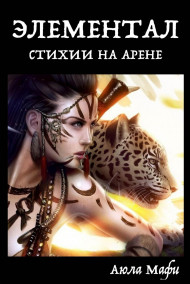 ЭЛЕМЕНТАЛ: СТИХИИ НА АРЕНЕ