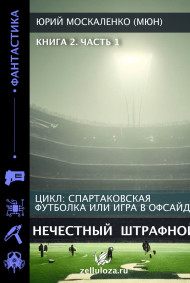 Нечестный штрафной. книга вторая часть первая