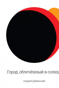 Обложка книги Город, облечённый в солнце