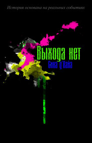 Сина Д'хайа - Выхода нет