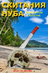 Скитания Нуба