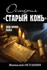 Виталий Останин - Дело первое: Кьята