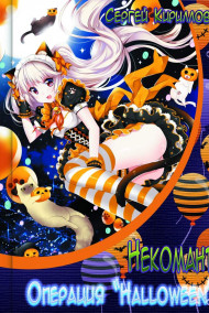 Некомант: Операция "Halloween" + экстра (18+)