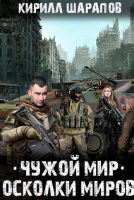 Чужой мир. Осколки миров