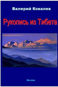 Рукопись из Тибета