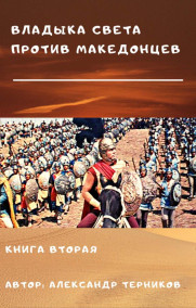 Владыка света против македонцев. Борьба на побережье
