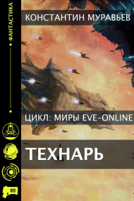 Константин Муравьев - Технарь.