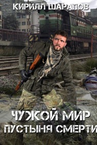 Чужой мир. Пустыня смерти