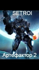 Артефактор 2