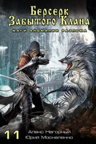 Книга одиннадцатая. Берсерк забытого клана. Маги Аномалии Разлома