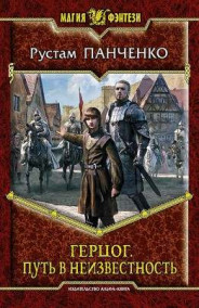 Герцог. (Книга 2) Через тернии к...