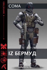 Coma - IZ Бермуд