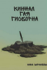 Кинжал Гая Гисборна