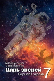 Царь зверей 7. Скрытая угроза