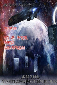 Армас Кумдео - Жизнь третья - мистическая