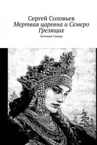 Мертвая Царевна и Семеро Грезящих