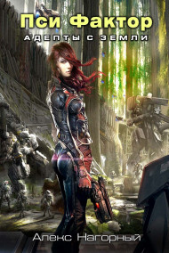 Пси Фактор 1. Адепты с Земли...