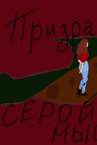 Обложка книги Призрак серой мыши.