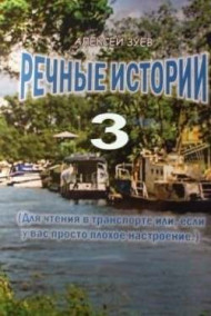 Обложка книги Речные истории - 3