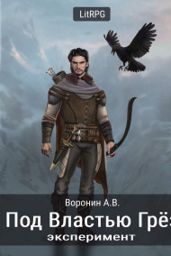 Под Властью Грёз. Эксперимент.