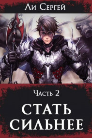 Стать сильнее 2