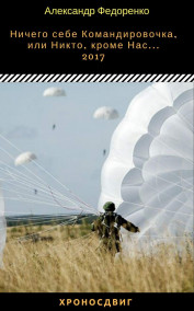 Александр Федоренко - Ничего себе Командировочка, или Никто, кроме Нас...№ в серии - 3