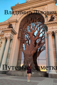 Обложка книги Путевые заметки