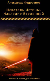Александр Федоренко - Искатель Истины. Наследие Вселенной