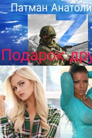 Подарок другу